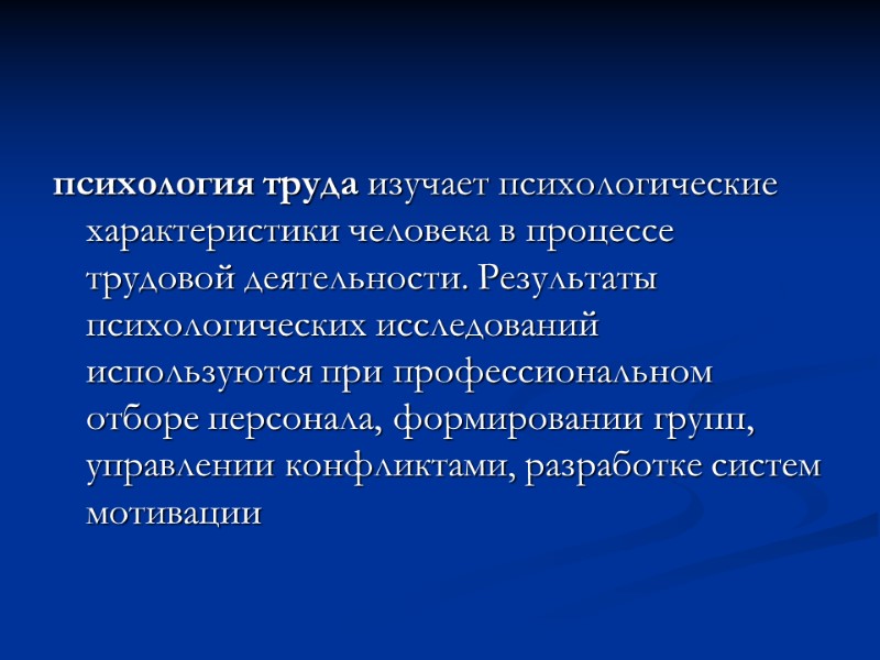 психология труда изучает психологические характеристики человека в процессе трудовой деятельности. Результаты психологических исследований используются